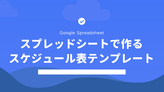 Googleスプレッドシートで作るスケジュール表テンプレート