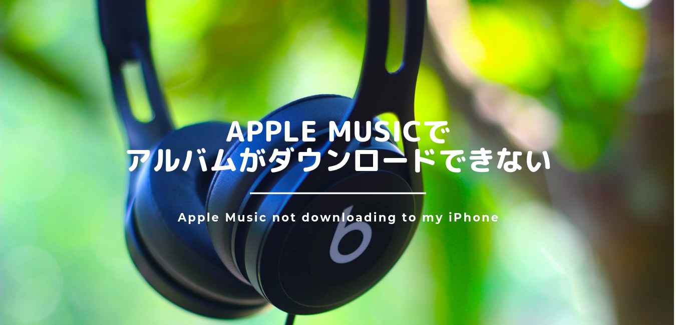 Apple Musicで先行配信されていたアルバムがダウンロードできない問題の解決法 Torublog